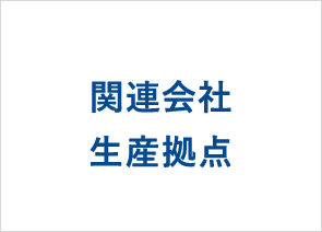 関連会社 生産拠点