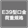 E39型口金荷重規格