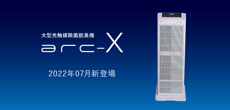 光触媒除菌脱臭機arc-X 2022年7月新登場