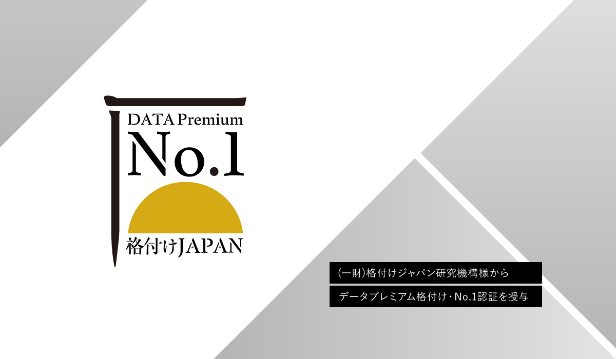 （一財）格付けジャパン研究機構様からデータプレミアム格付け・No.1認証を授与