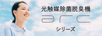 光触媒除菌脱臭機arcシリーズ