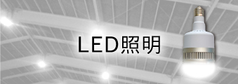 LED照明