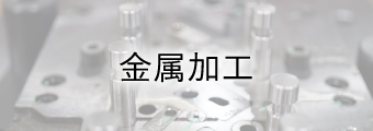 金属加工