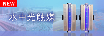水中光触媒